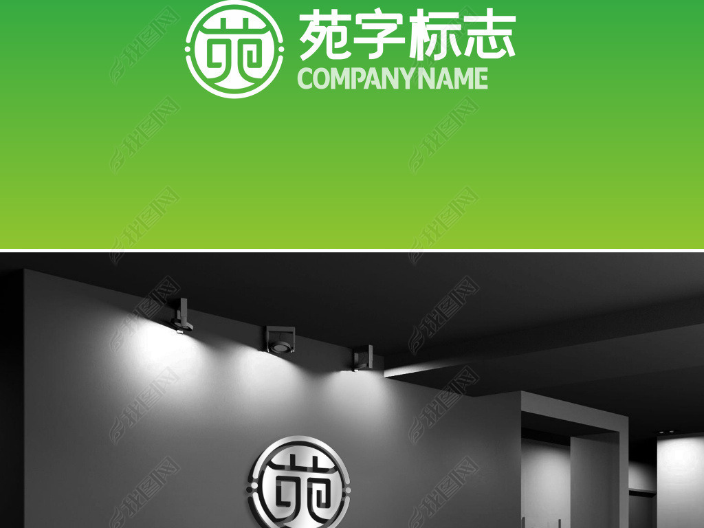 苑字logo设计欣赏中文苑字标志矢量模板
