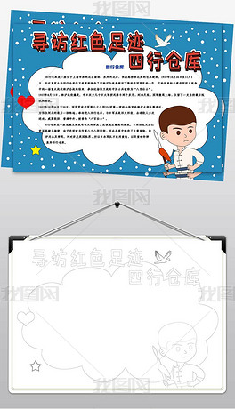 wt224寻访红色足迹四行仓库手抄报小报下载-编号23953073-爱国教育手