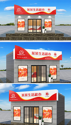 红色简约超市便利店门头设计门店招牌门头