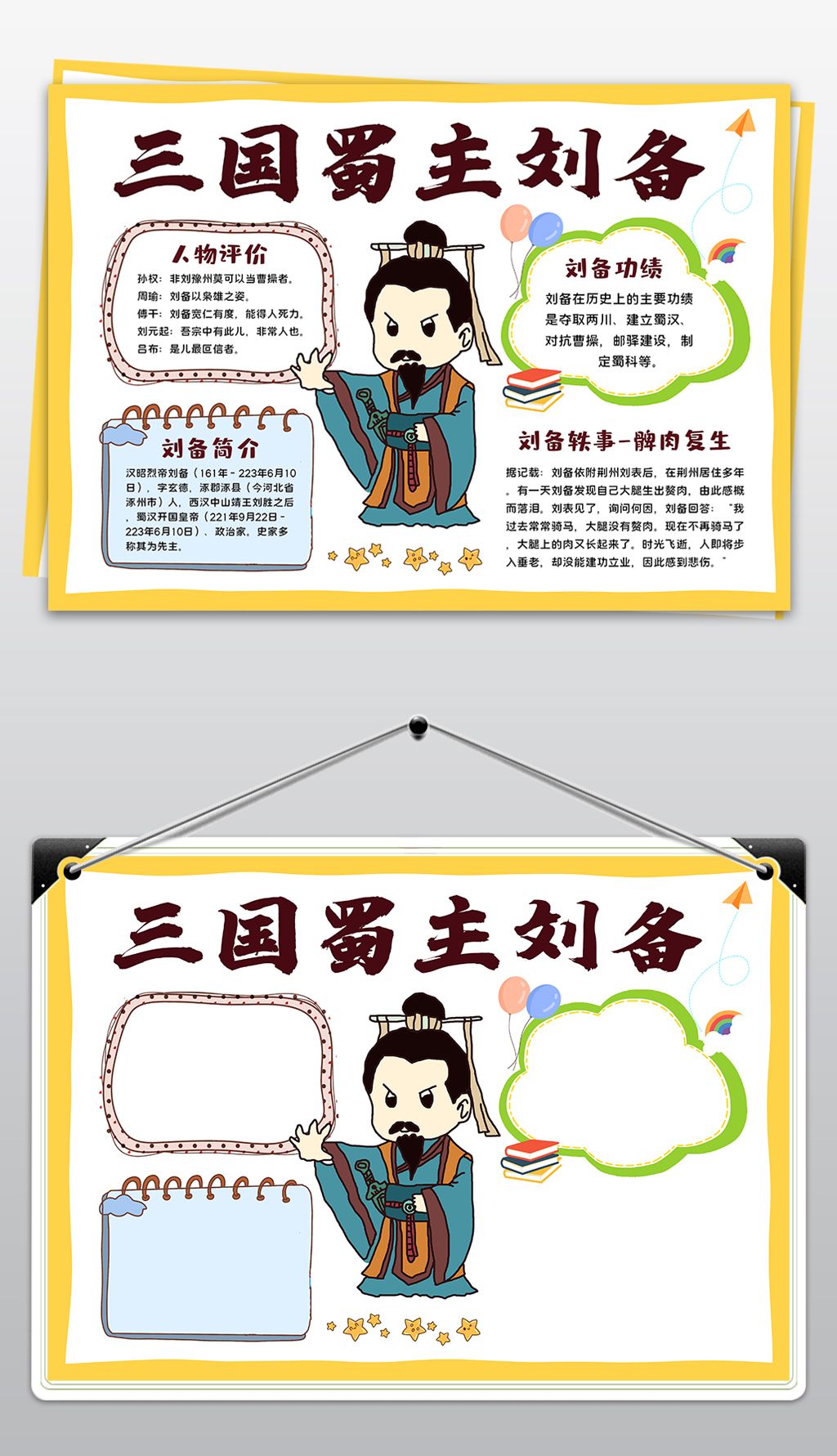 原创三国演义刘备小报中国名著绘画手抄报读书电子小报黑白涂色版权可