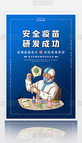 蓝色新冠疫苗研发成功公益宣传海报