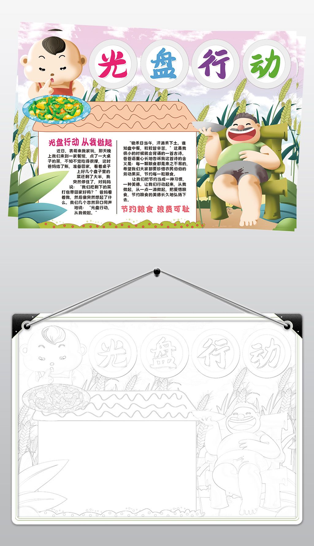 光盘行动从我做起小报模板拒绝浪费节约粮食线描手抄报素材