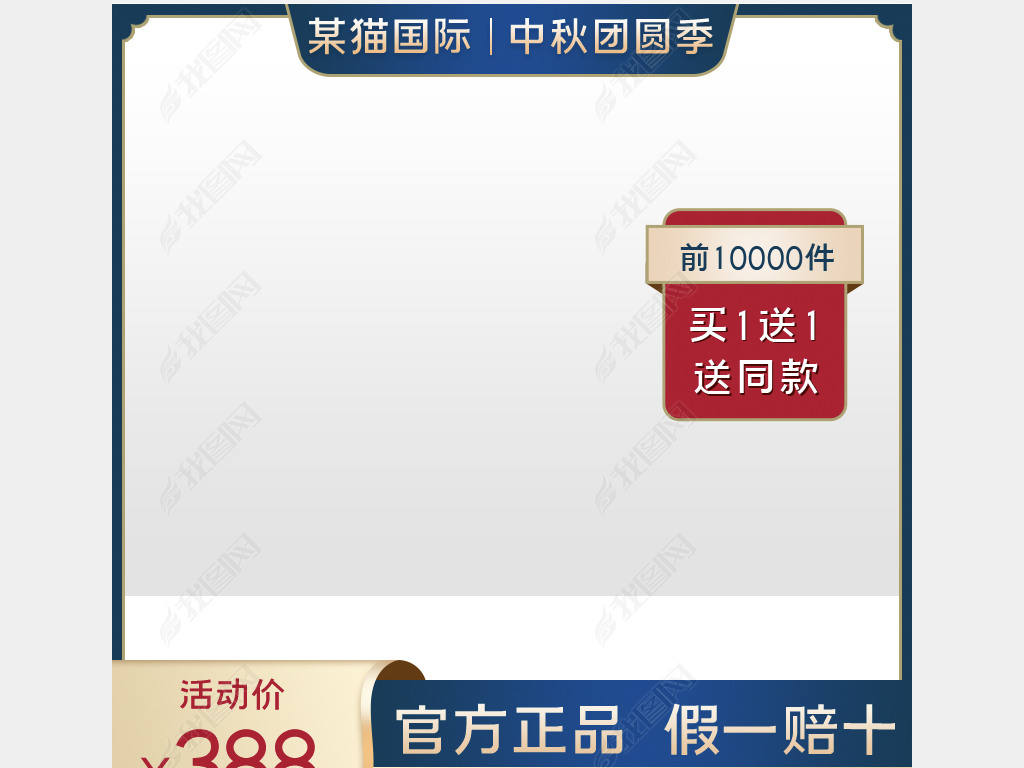 淘宝主图618主图c4d立体背景模板直通车psd中秋节团圆季天猫国际主图