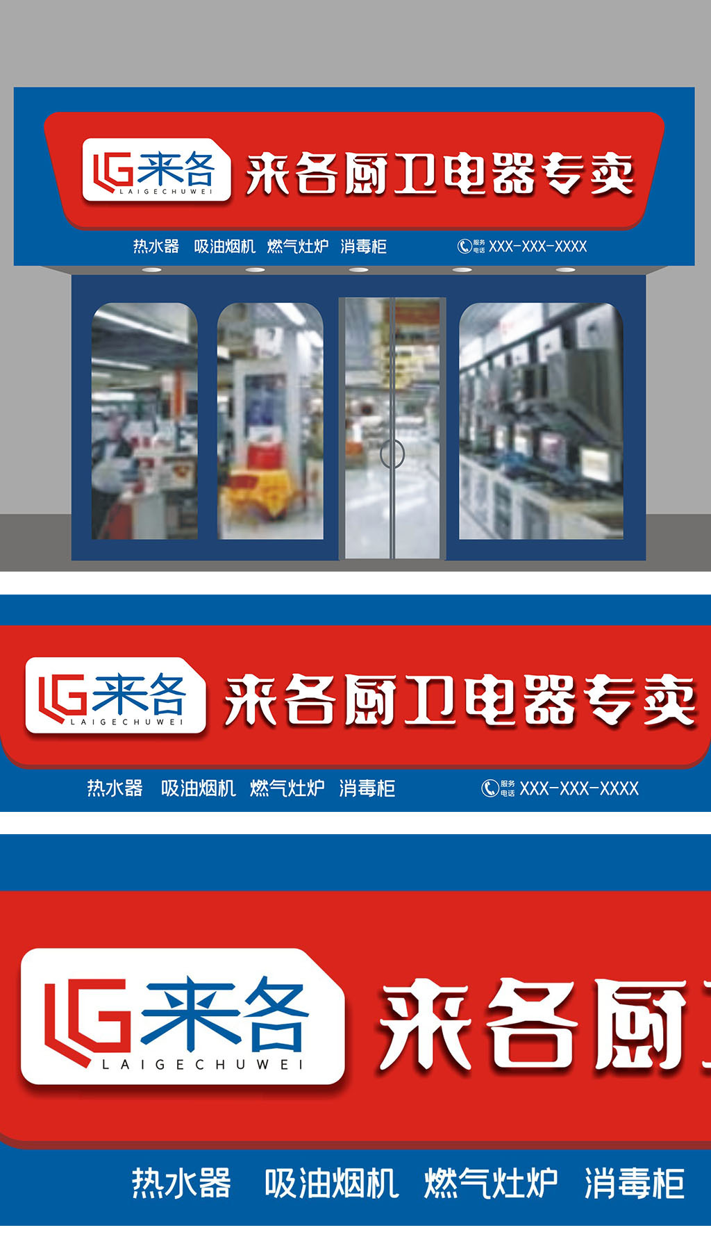 原创来各电器专卖门头设计-版权可商用