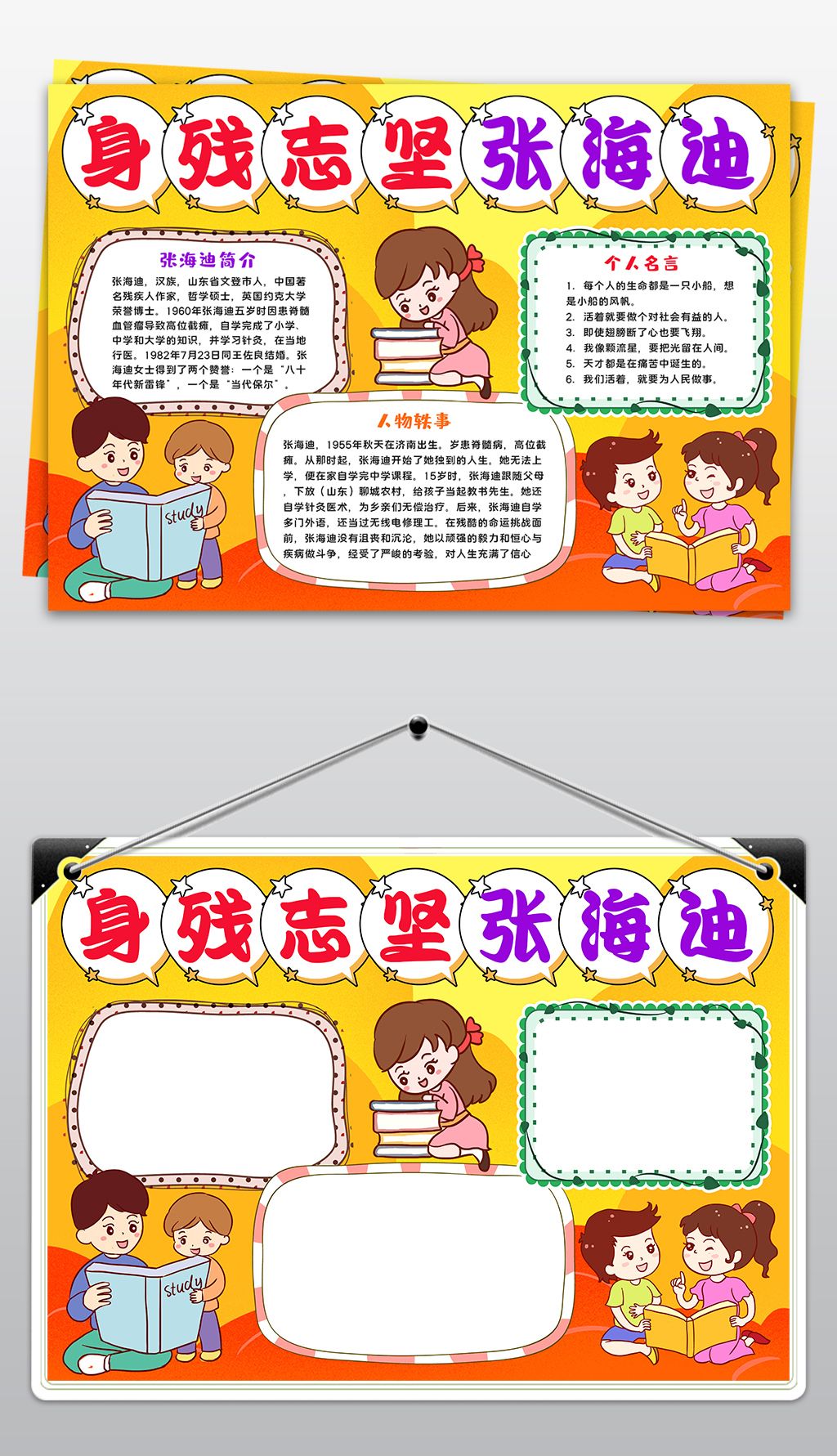 张海迪小报身残志坚人物手抄报