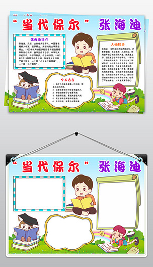 张海迪小报身残志坚人物手抄报