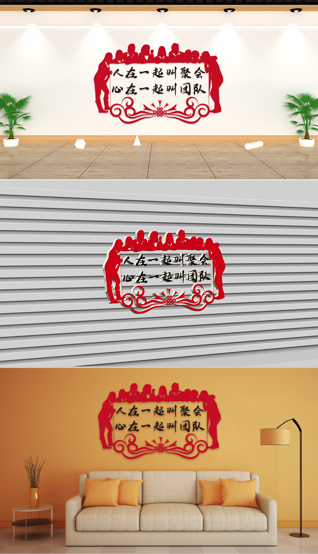 企业理念-人在一起叫聚会，心在一起叫团队