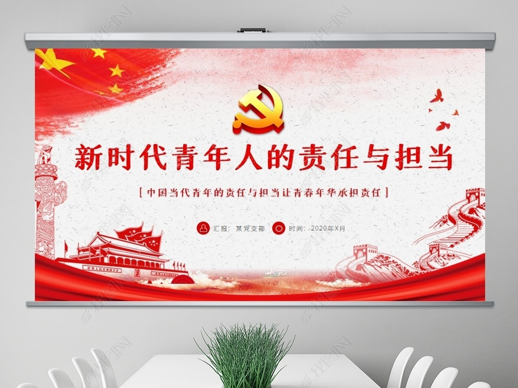 原创新时代青年人的责任与担当党课ppt模板