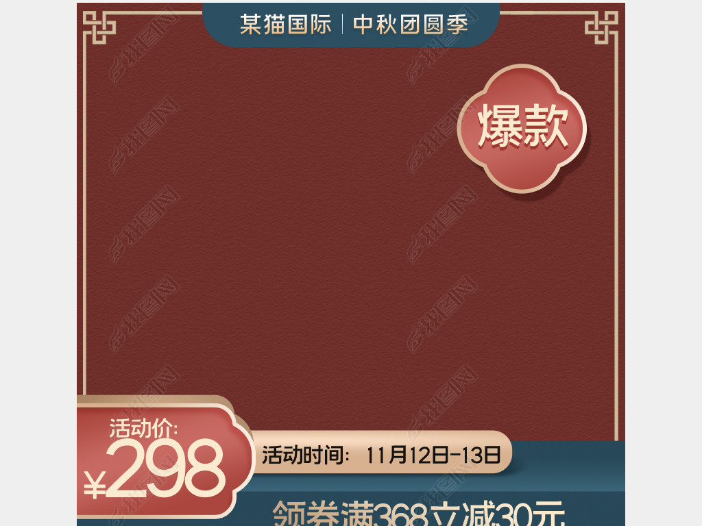 淘宝主图618主图c4d立体背景模板直通车psd中秋节团圆季天猫国际主图