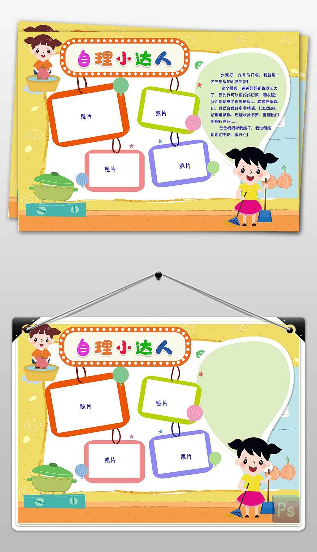 原创自理小达人家务小能手手抄报小报版权可商用