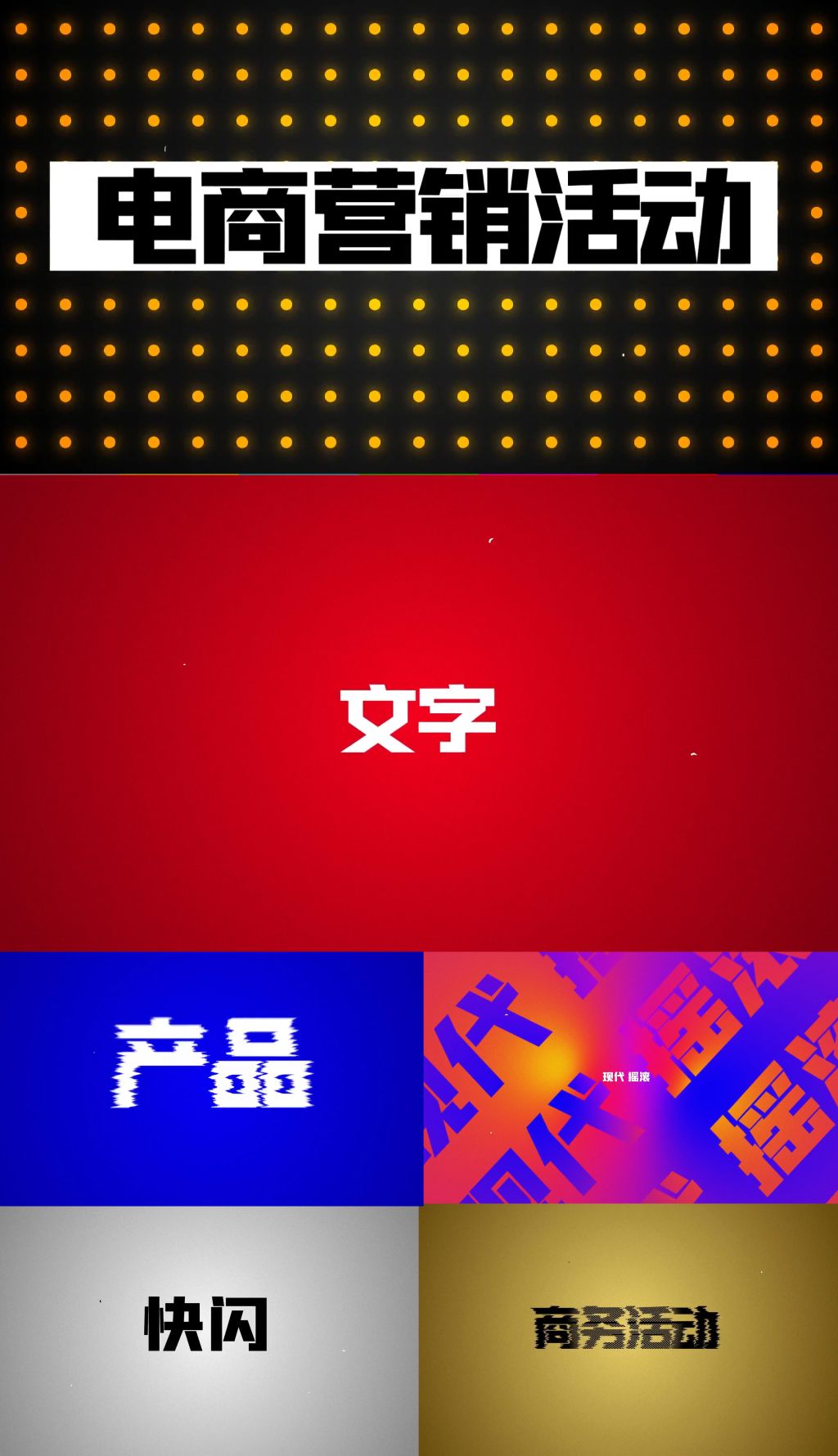 快闪文字ae模板