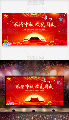 2020红色中秋国庆双节同庆背景展板舞台背景设计