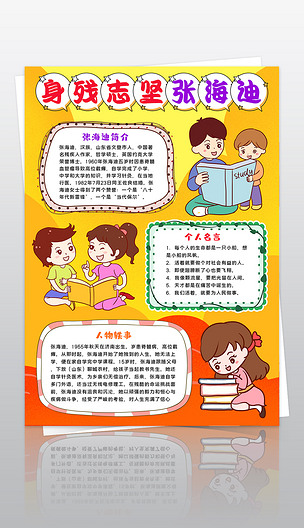 竖版张海迪小报身残志坚人物手抄报
