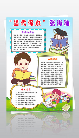 张海迪小报身残志坚人物手抄报