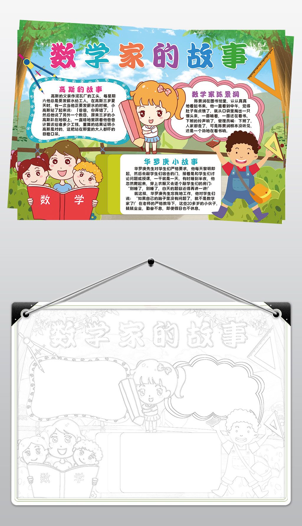 数学家的故事小报模板高斯华罗庚陈景润故事线描手抄报素材