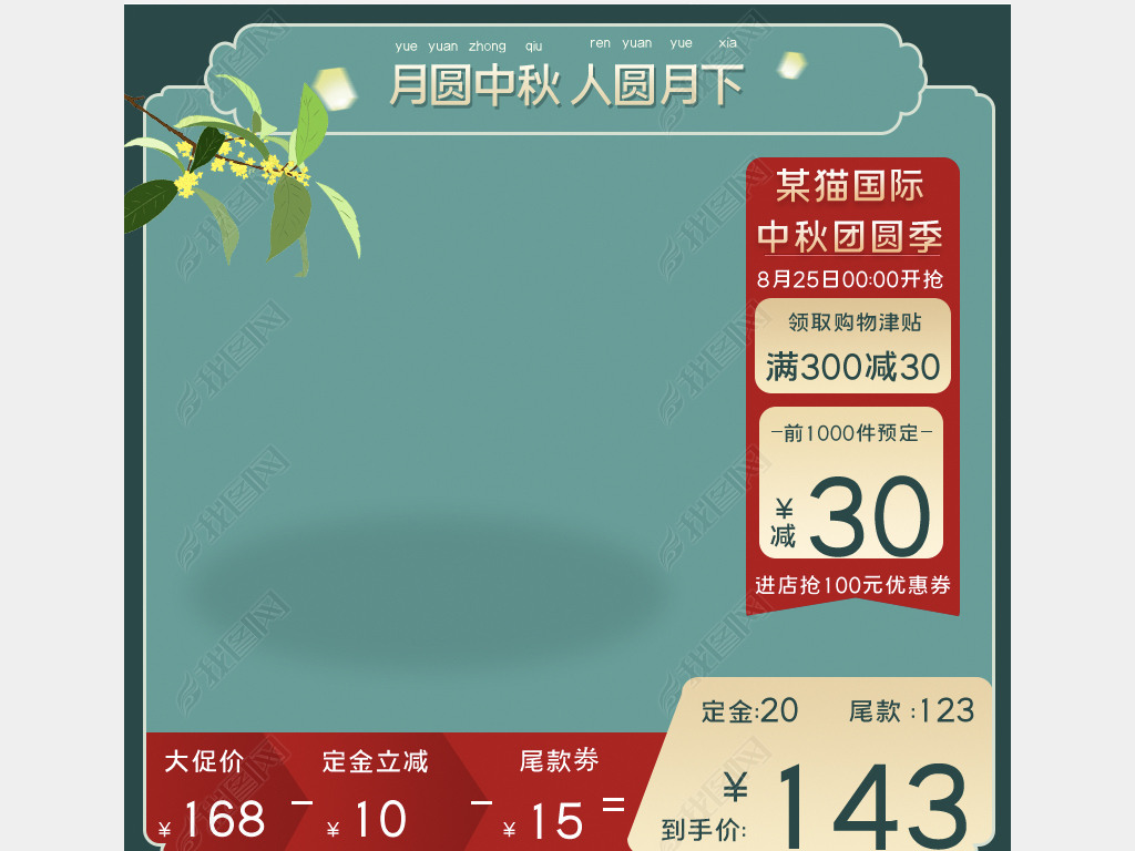 淘宝主图618c4d立体背景模板直通车psd国庆中秋节团圆季天猫国际主图