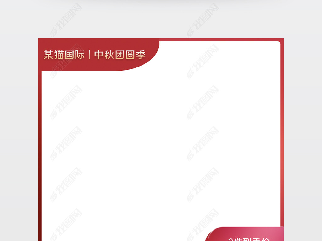 淘宝主图618c4d立体背景模板直通车psd国庆中秋节团圆季天猫国际主图