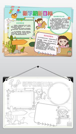 原創新學期新目標手抄報模版開學新計劃手抄報線稿塗色模板版權可商用