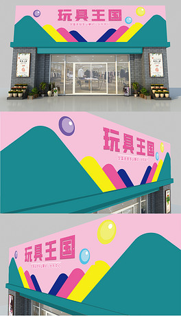 通用卡通清爽门头设计文具店玩具店门头设计
