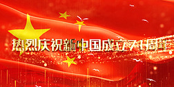 红色党政庆祝新中国成立71周年国庆节背景视频AE模板片头