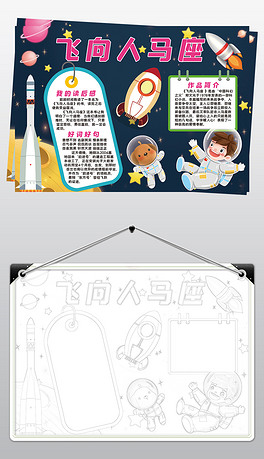 飞向人马座小报模板读后感阅读好书推荐线描手抄报素材