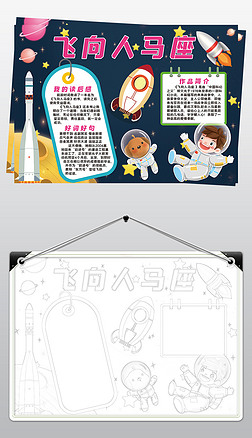宇宙读书卡手抄报|飞向人马座小报模板读后感阅读好书推荐线描手抄报