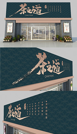 中国风古典边框茶道文化茶馆门头招牌设计