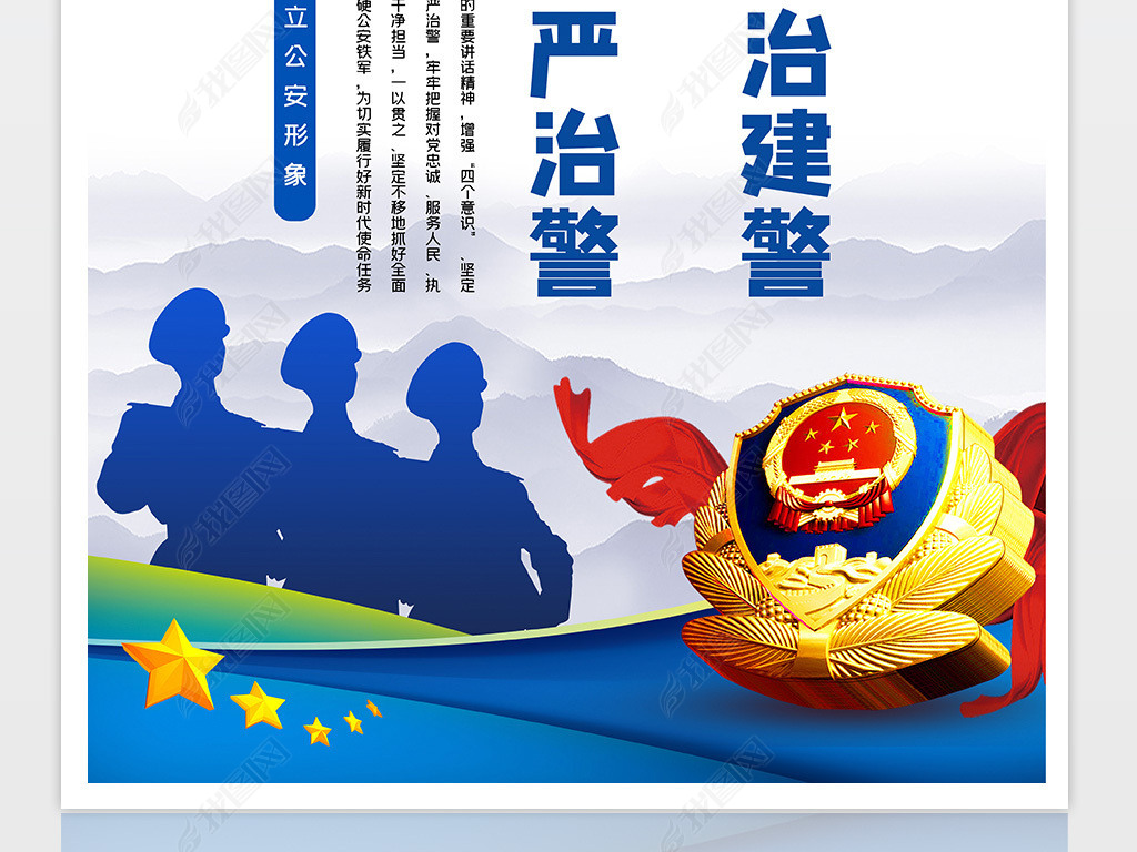 坚持政治建警全面从严治警展板公安机关文化展板公安局标语挂图