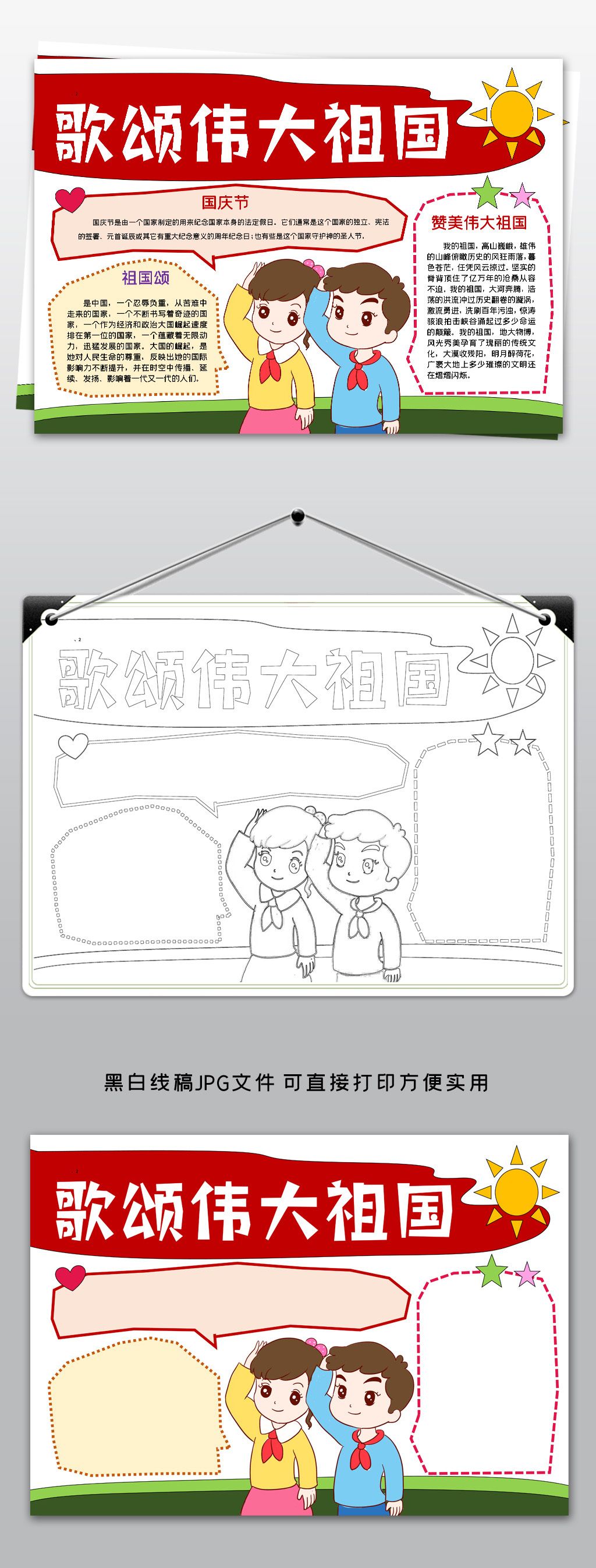word歌颂我们的祖国彩色小报爱国主义教育手抄报国庆节板报模板