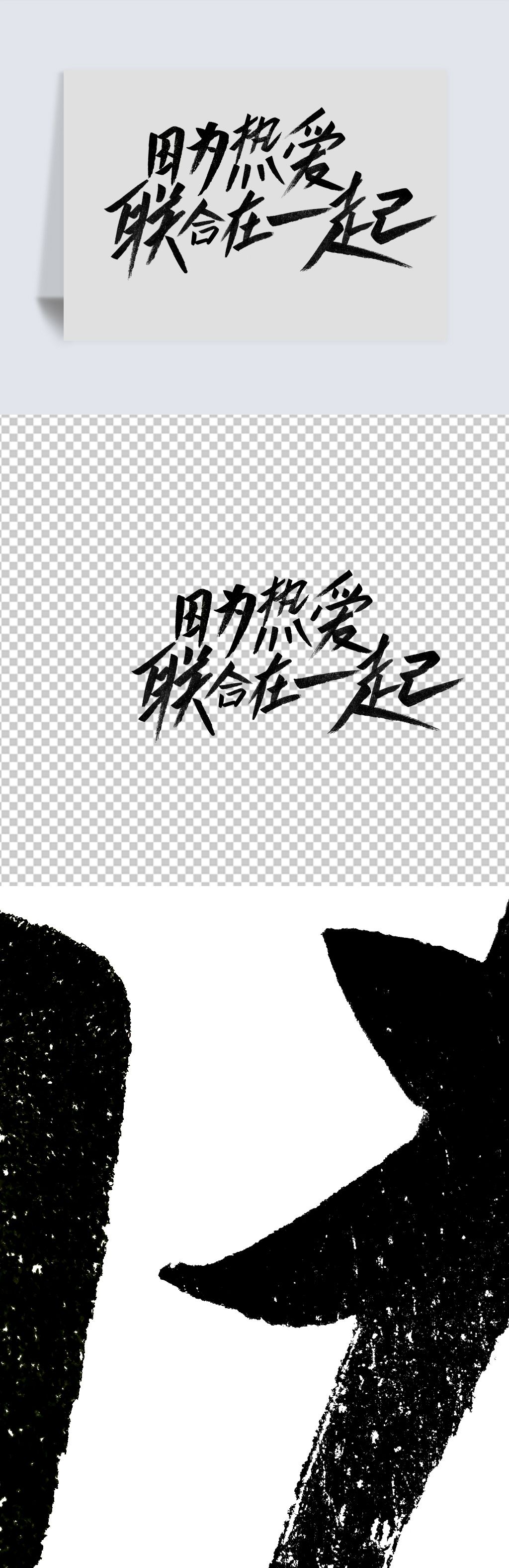 原创秀丽手写字体因为热爱联合在一起字体设计版权可商用