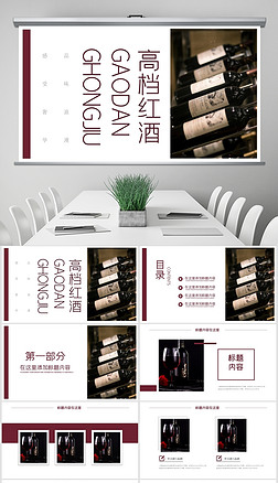 杂志风尊贵奢华红酒洋酒葡萄酒酒文化PPT模板