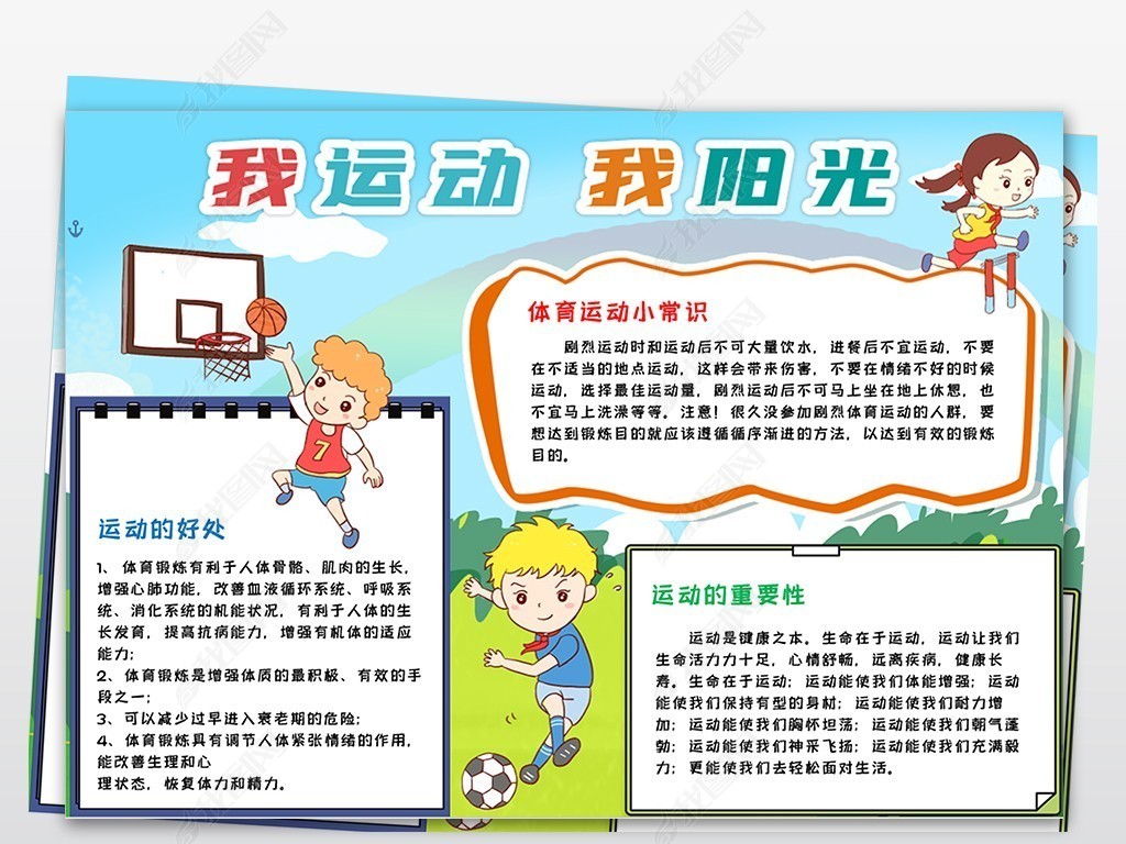 word我运动我快乐小报体育运动会阳光体育运动手抄小报