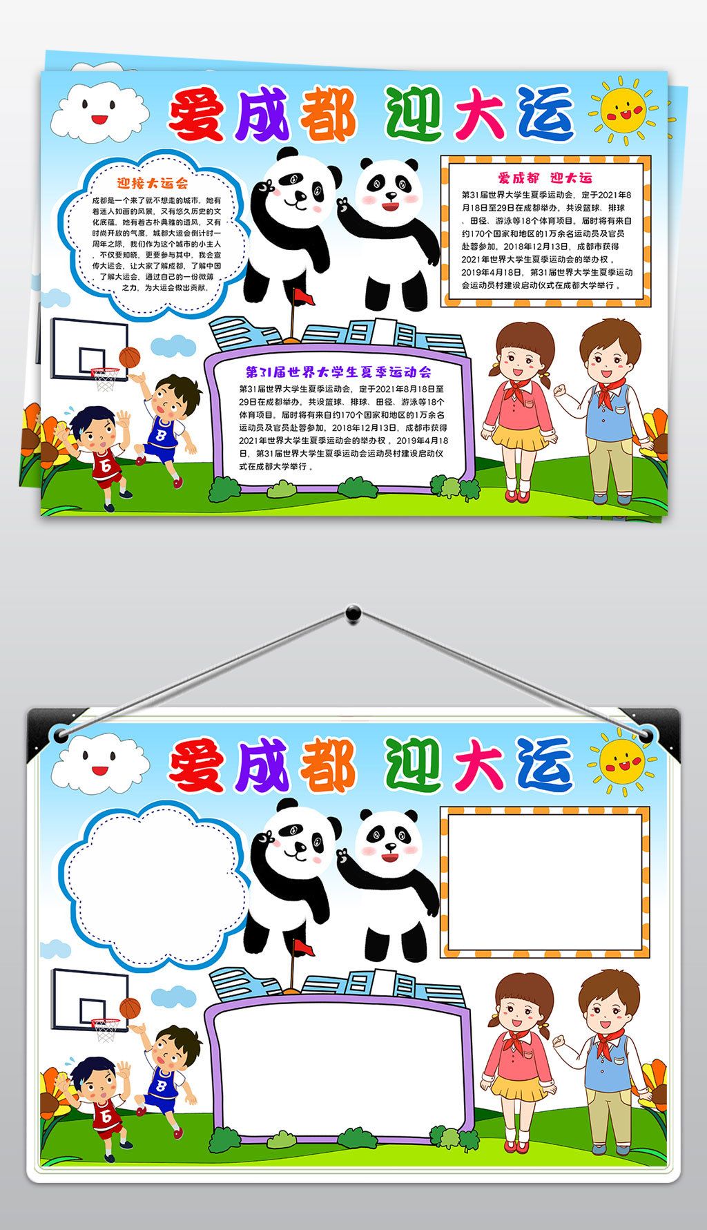 2021成都大运会爱成都迎大运相约成都手抄报小报模板