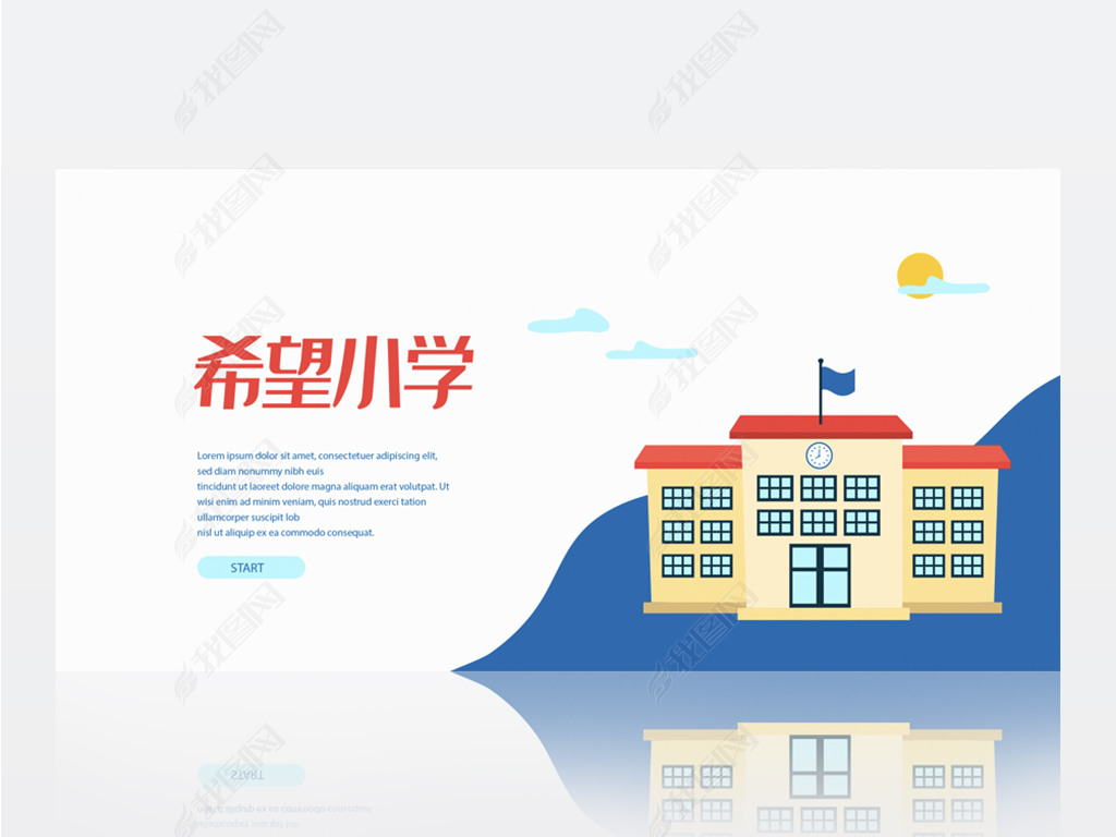 蓝色简约希望小学背景展板海报设计