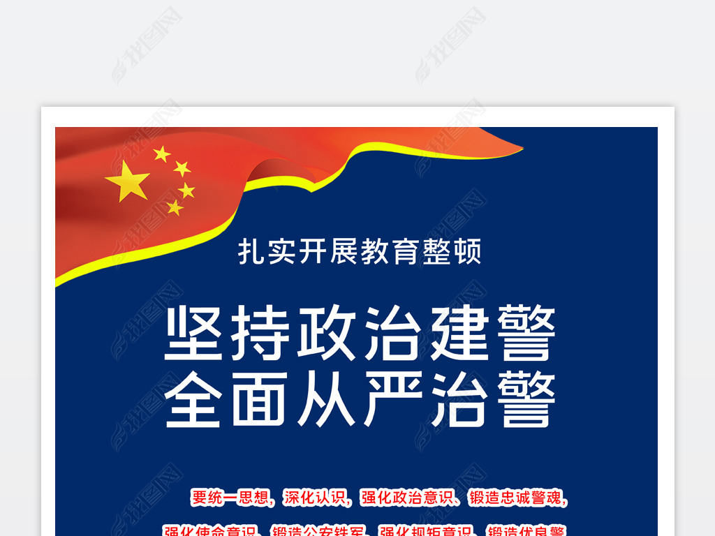 2020091106教育整顿海报公安海报警察海报政治建警从严治警宣传海报