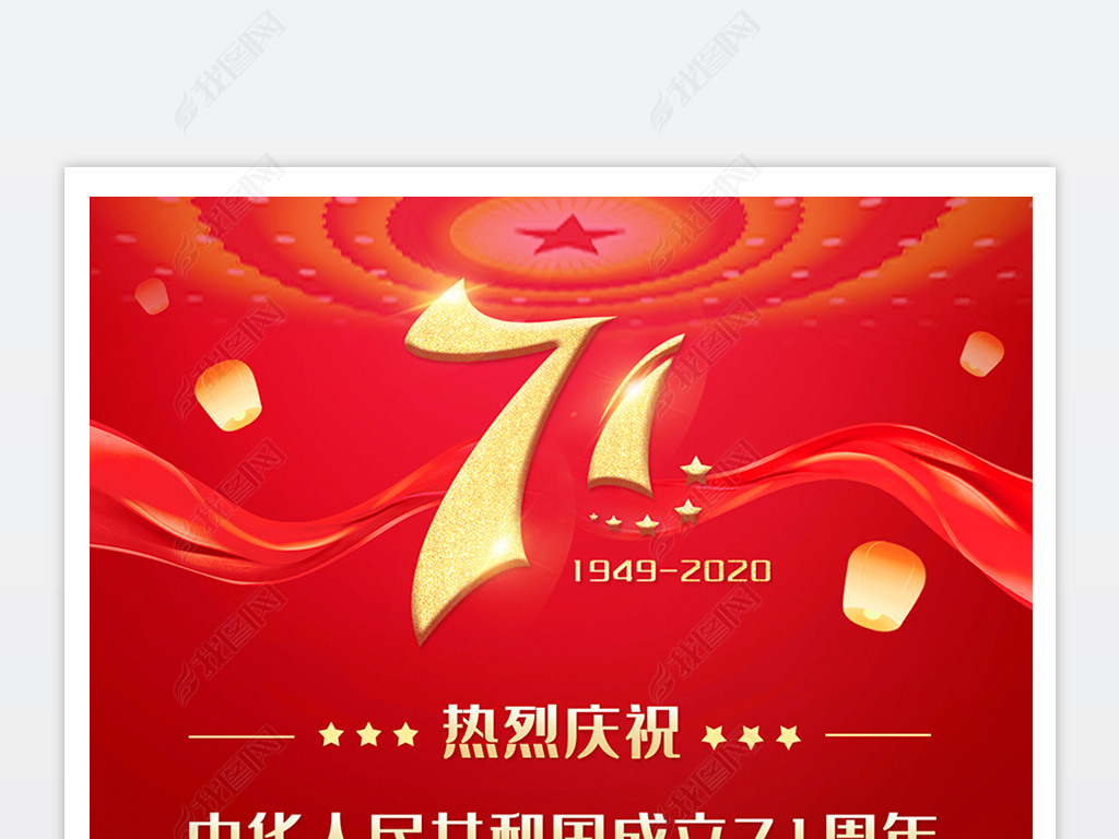 红色国庆节海报国庆挂画新中国成立71周年海报