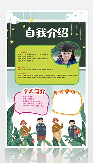 小学生个人简介个人风采海报设计