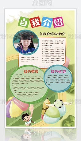 原创自我介绍与评价小学生幼儿园海报版权可商用