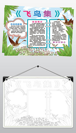 泰戈尔飞鸟集小报模板读后感阅读好书推荐线描手抄报素材