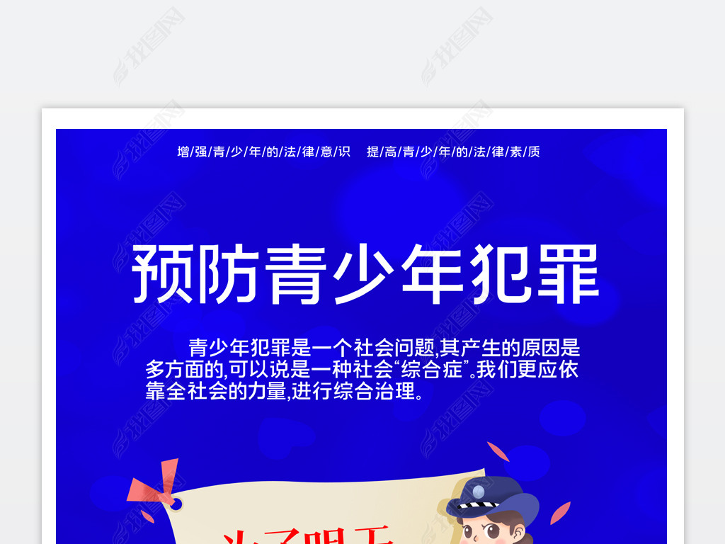 2020091406青少年海报青少年犯罪海报预防青少年犯罪宣传海报设计模板