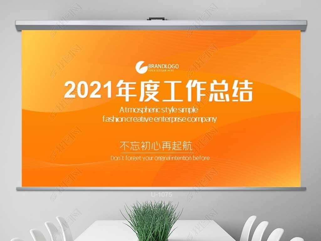 橙色大气2021年度工作总结汇报开展计划商务通用动态ppt模板封面含ai
