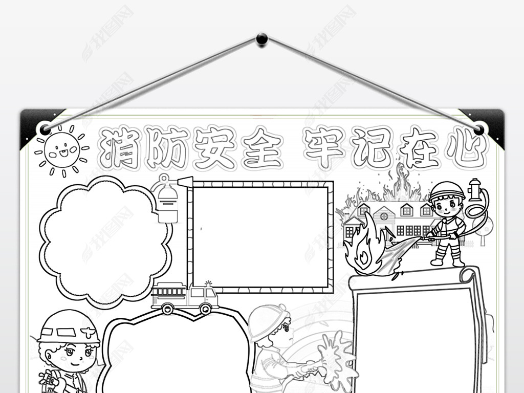消防安全小报防火手抄报空白模板边框黑白涂色模板