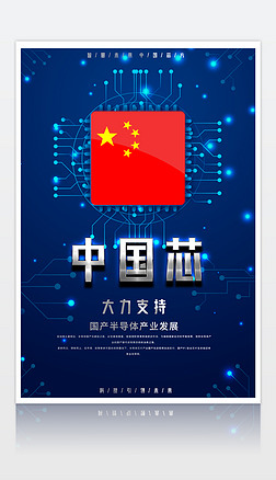 中国大力支持半导体芯片产业发展宣传海报