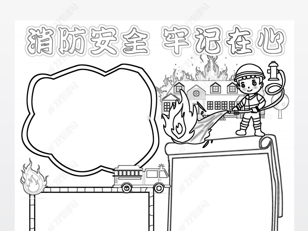原创竖版消防安全小报防火手抄报空白模板边框黑白涂色模板版权可商用
