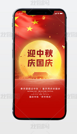高端大气中秋国庆双节手机微信宣传海报