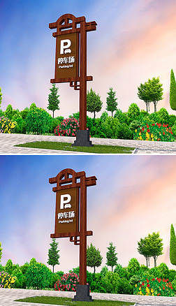 新中式木质徽派户外公园停车场企业道路路口指示牌精神堡垒户外雕塑广场布置