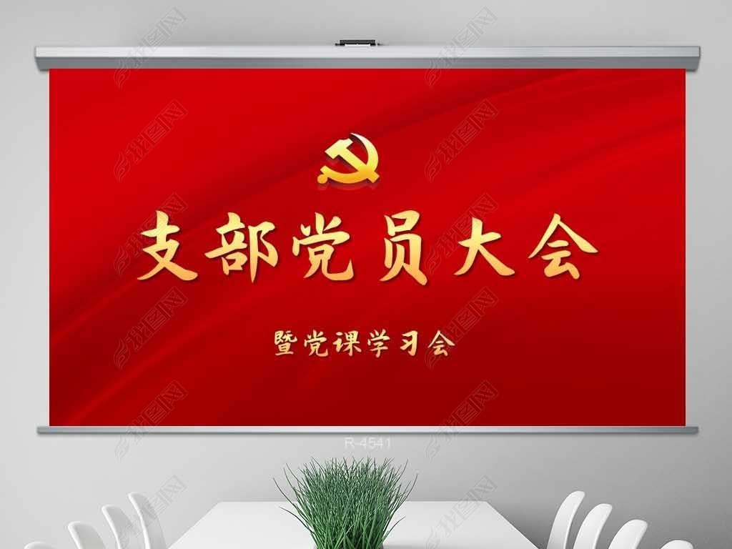 原创红色大气党支部党员大会工作总结汇报计划动态ppt模板封面含ps