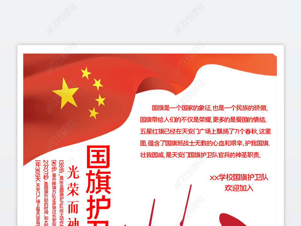 2020091905国旗护卫队海报学校国旗护卫队招新海报国旗护卫队宣传海报