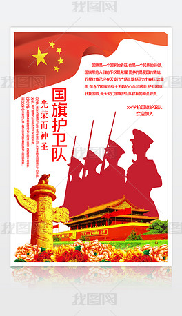 2020091905国旗护卫队海报学校国旗护卫队招新海报国旗护卫队宣传海报