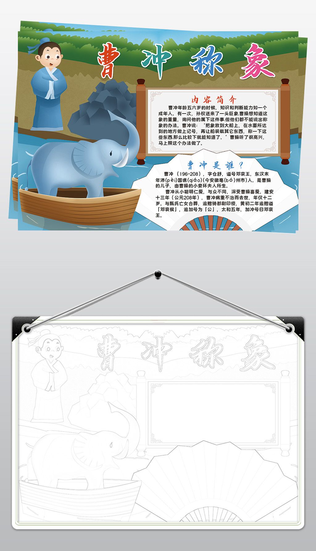 曹冲称象小报模板寓言成语故事阅读读后感线描手抄报素材